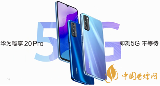 華為暢享20pro處理器怎么樣？相當(dāng)于驍龍多少?