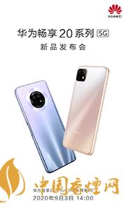 華為暢享20plus和realmev3哪個好？兩款手機參數(shù)對比測評