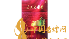 人民大會(huì)堂硬紅細(xì)支好抽嗎？人民大會(huì)堂硬紅細(xì)支價(jià)格及圖片