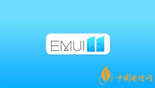  EMUI11什么時(shí)候出？華為EMUI 11在9月10日正式發(fā)布