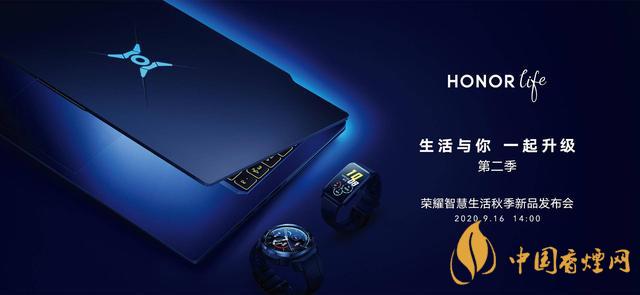 9.16華為榮耀秋季新品發(fā)布會(huì)2020-榮耀秋季新品發(fā)布會(huì)發(fā)布了哪些產(chǎn)品？