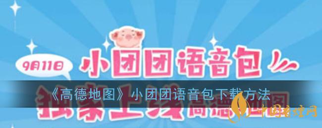一條小團(tuán)團(tuán)語音包怎么下載？高德地圖小團(tuán)團(tuán)語音包下載方法