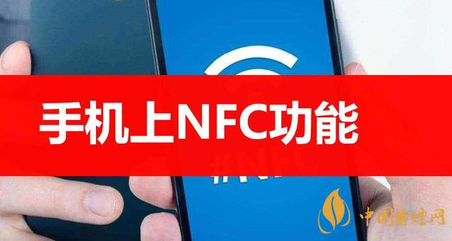  手機(jī)里的NFC功能是什么意思？NFC功能怎么用？