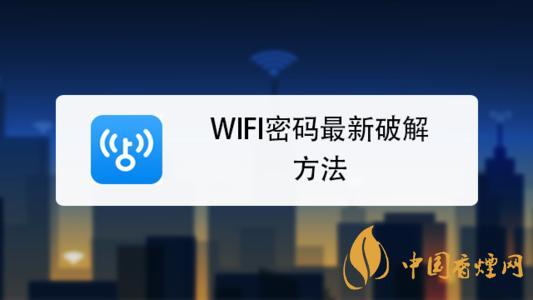 wifi密码最新破解方法是什么 手机破解wifi密码的方法介绍