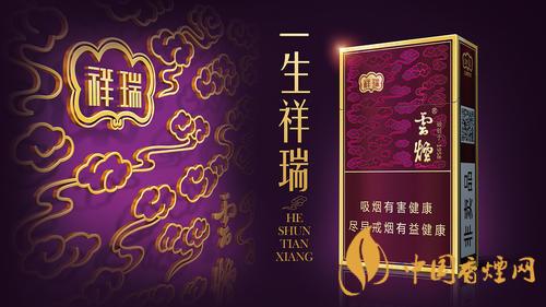 云煙祥瑞細(xì)支多少錢一包？云煙祥瑞細(xì)支價(jià)格介紹2020