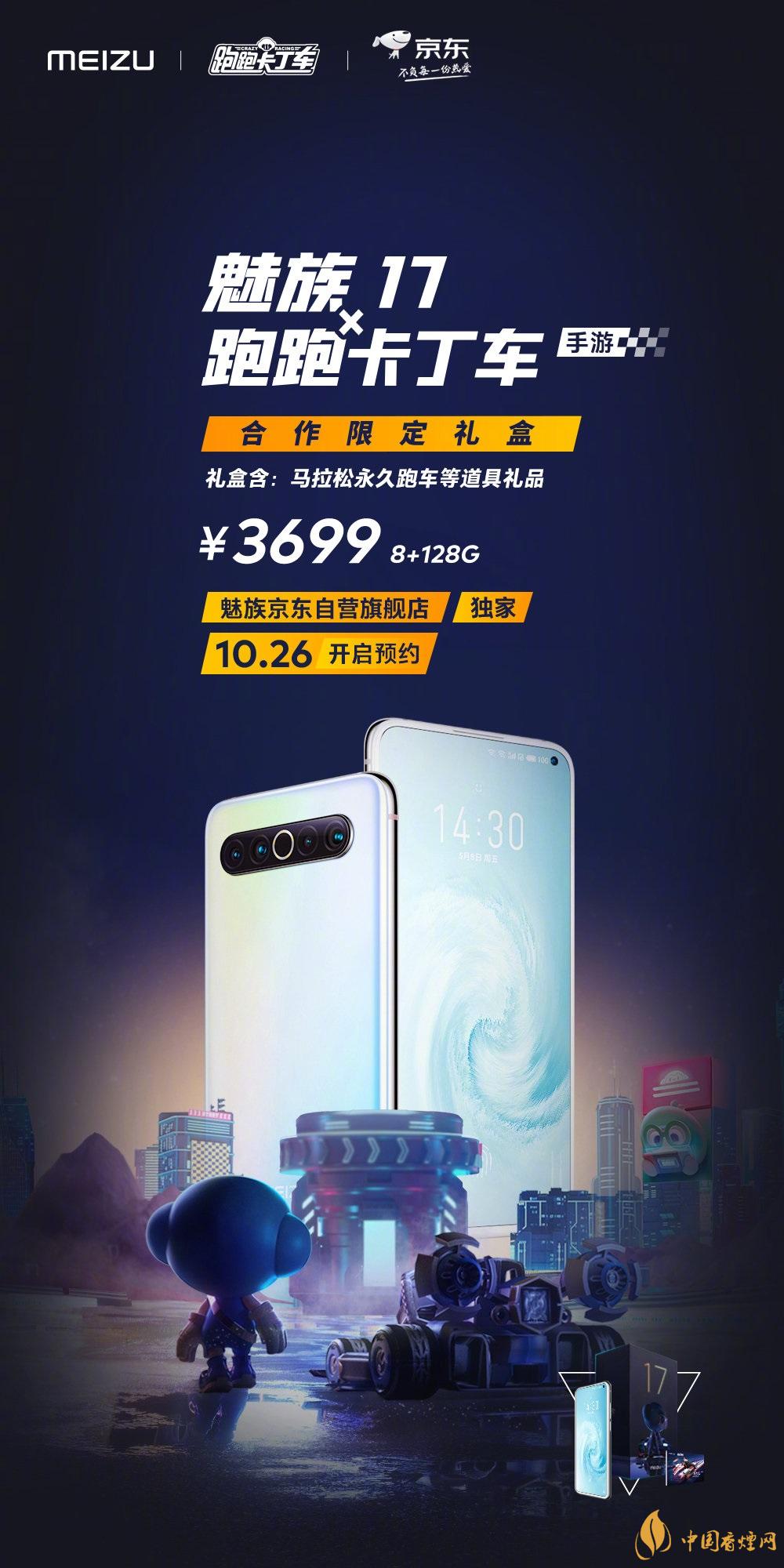 魅族17x跑跑卡丁車限定版價格多少？報價3699 元！