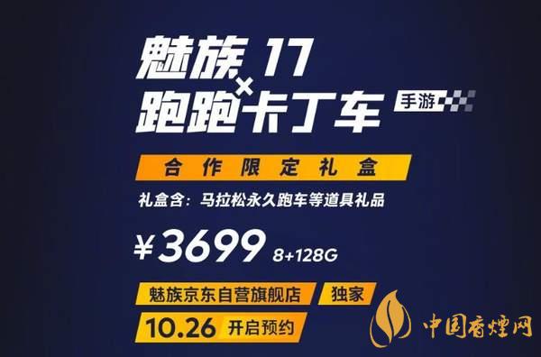 魅族17x跑跑卡丁车限定版价格多少 报价3699 元！
