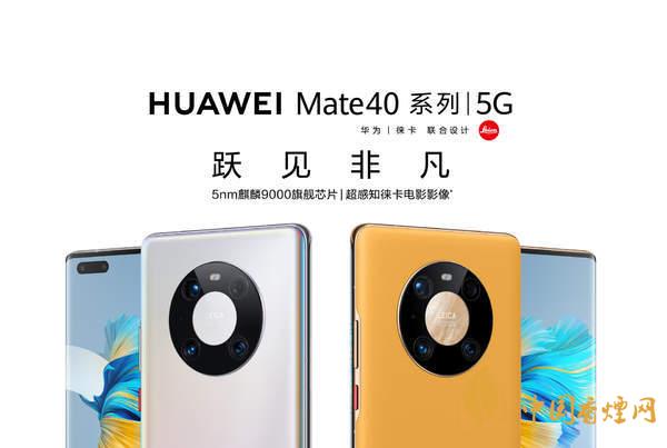 华为Mate40国行版价格 华为Mate40国行版发布时间