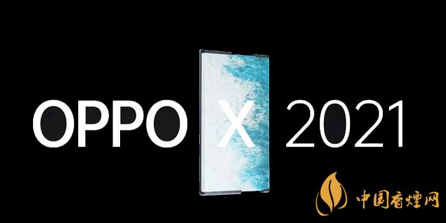 oppox2021什么時(shí)候上市 oppox2021手機(jī)多少錢(qián)