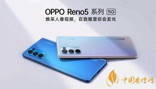opporeno5和小米10那部值得入手？opporeno5和小米10參數(shù)配置對(duì)比