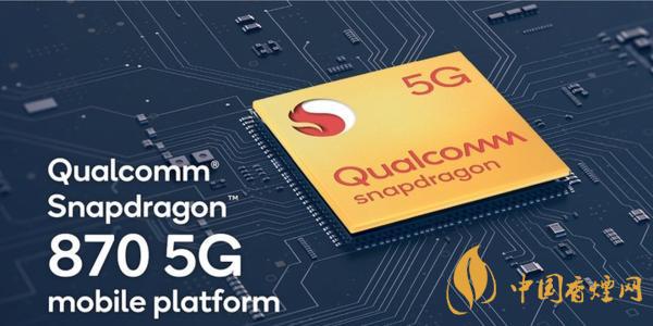 驍龍870和驍龍865那個更好 驍龍870和驍龍865的區(qū)別