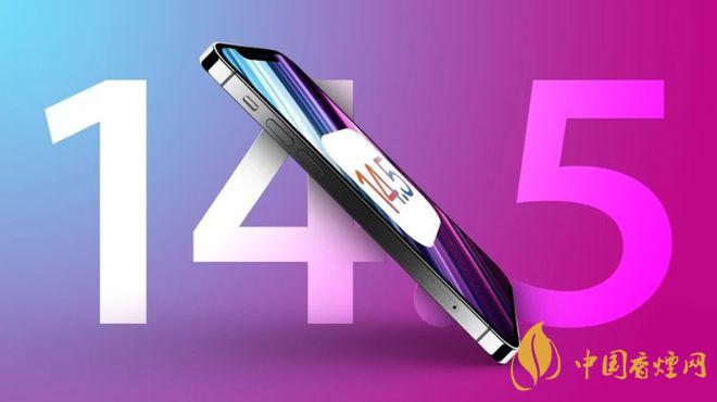 IOS145更新了什么 IOS145beta4發(fā)布