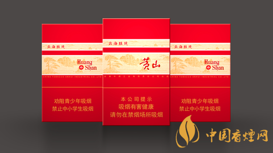 黃山香煙好抽的有哪些-黃山香煙排行榜