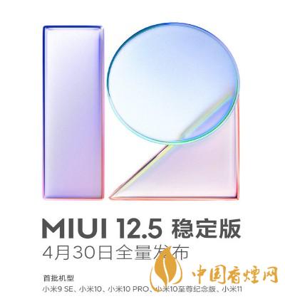 miui穩(wěn)定版升級125 miui穩(wěn)定版升級125發(fā)布時間