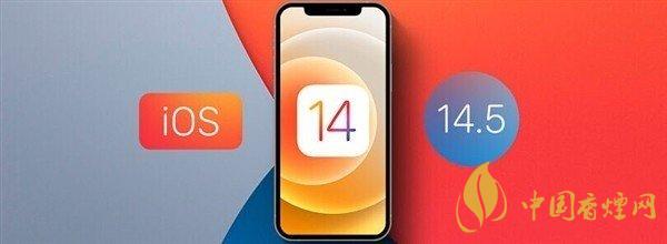 ios 145更新內(nèi)容 ios 145值得更新嗎