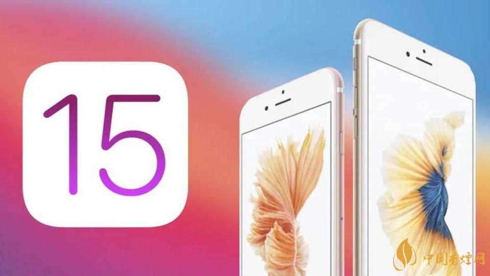 iOS15支持機(jī)型一覽-iOS15什么時(shí)候可以更新