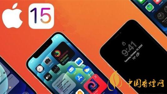 iOS15有哪些功能-iOS15更新內(nèi)容詳情