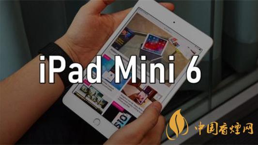 ipadmini6到底什么時候出 ipadmini6最新官方消息