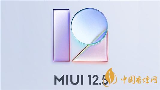 miui 125 穩(wěn)定版推送機型名單一覽-miui 125新功能是什么