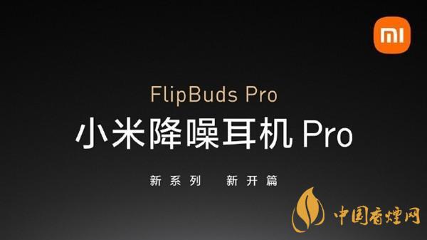 小米FlipBudsPro多少錢-小米FlipBudsPro上市時間及價格