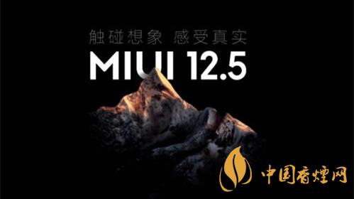 miui125穩(wěn)定版怎么樣 miui125穩(wěn)定版支持機(jī)型