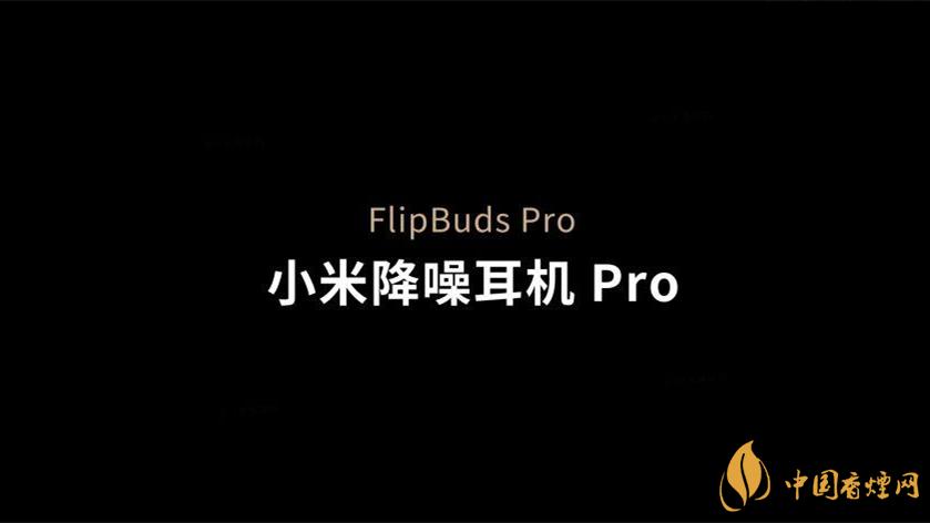 小米flipbudsPro怎么樣-小米flipbudsPro值得購買嗎