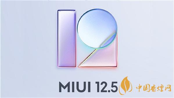 MIUI125支持機型第二批一覽-MIUI125支持哪些手機