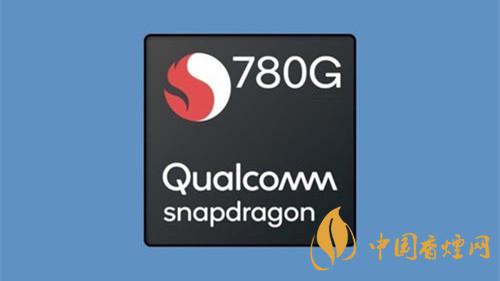 驍龍780g和天璣820參數(shù)對比 驍龍780g和天璣820哪個(gè)好