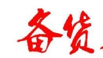 2018春節(jié)卷煙備貨有哪些要點(diǎn) 四點(diǎn)節(jié)前卷煙備貨指南保你過(guò)豐收年！