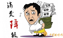 消費(fèi)降級(jí)是什么意思 煙草企業(yè)如何應(yīng)對(duì)煙草消費(fèi)降級(jí)(4招)