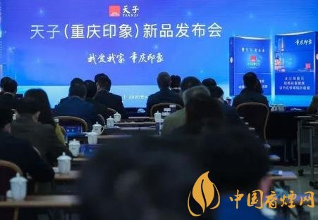 重慶中煙召開2020年天子重慶印象香煙新品發(fā)布會！